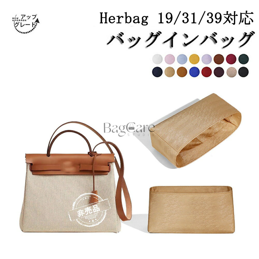 【アップグレード版】バッグインバッグ Hermes対応 Herbag 19/31/39対応 高級シルク 軽量 自立 仕切り ..