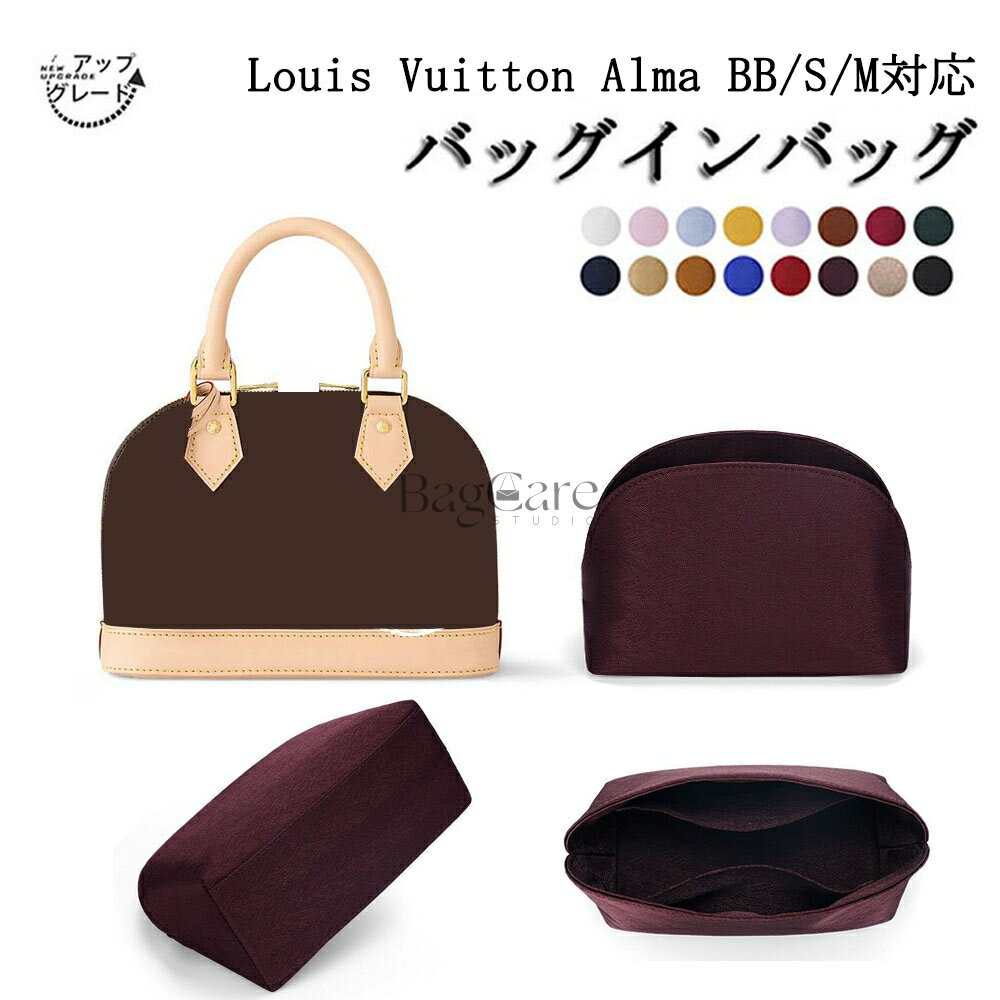 【アップグレード版】バッグインバッグ LV Alma BB/S/M対応 高級シルク 軽量 自立 仕切り LOUIS VUITTO..