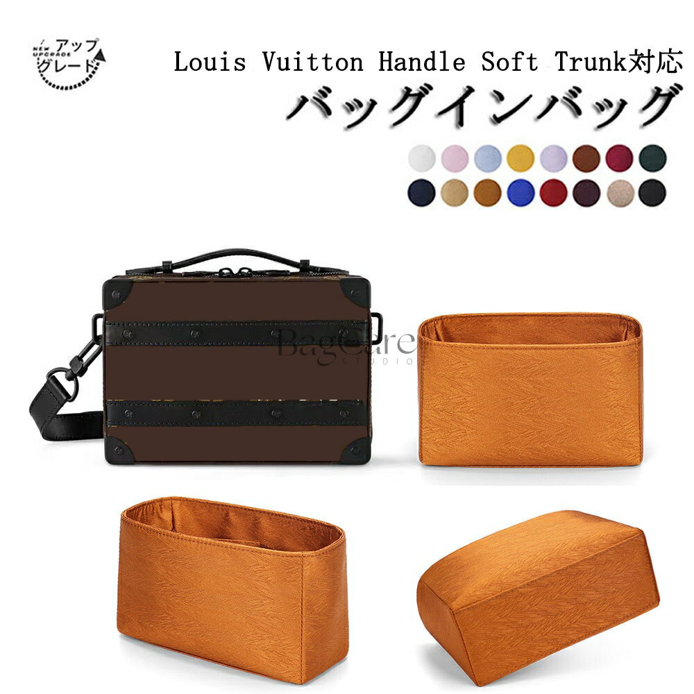 【アップグレード版】バッグインバッグ LV Handle Soft Trunk対応 高級シルク 軽量 自立 仕切り LOUIS ..