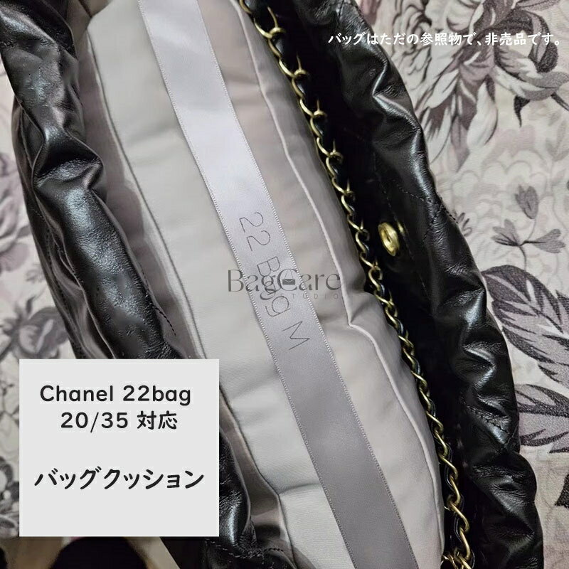 バッグクッション 保管用 まくら 枕シェイパー CHANEL 22bag対応 インサート 22bag...