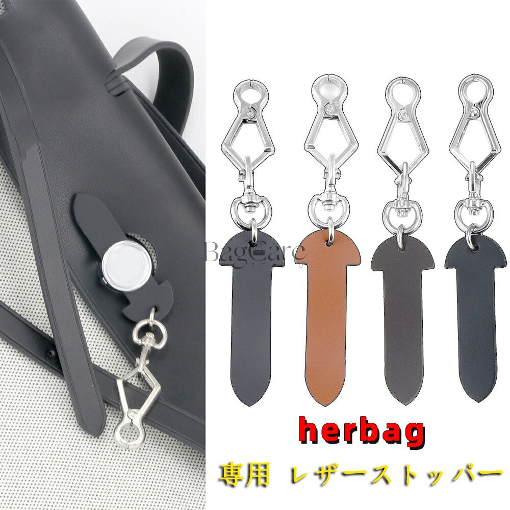 【新登場！】 Herbag mini/31/39対応 レザーストッパー 傷防止プレート 摩耗防止パーツ 専用パーツ アクセサリー レザー留め金 差し込みパーツ バッグ用アクセサリー バッグチャーム バッグ用ロック レザーケア用品 上質なレザー BagCare