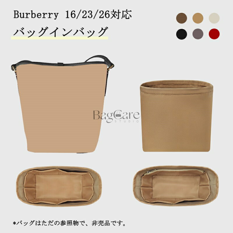 バッグインバッグ Burberry 16/23/26対応 ナイロン 軽量 自立 インナーバッグ チャック付き 小さめ 大きめ バッグの中 整理 整頓 通勤 旅行バッグ 防水 水洗可能 カスタマイズ バッグ 内部 底 汚れ防止 BagCare