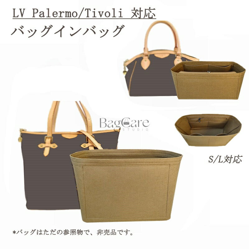樂天商城 - バッグインバッグ LV Palermo/Tivoli対応 S/L対応 ルイ・ヴィトン LOUIS VUITTON対応 フェルト 軽量 自立 インナーバッグ チャック付き 小さめ 大きめ バッグの中 整理 整頓 通勤 旅行バッグ カスタマイズ バッグ 内部 底 汚れ防止 BagCare