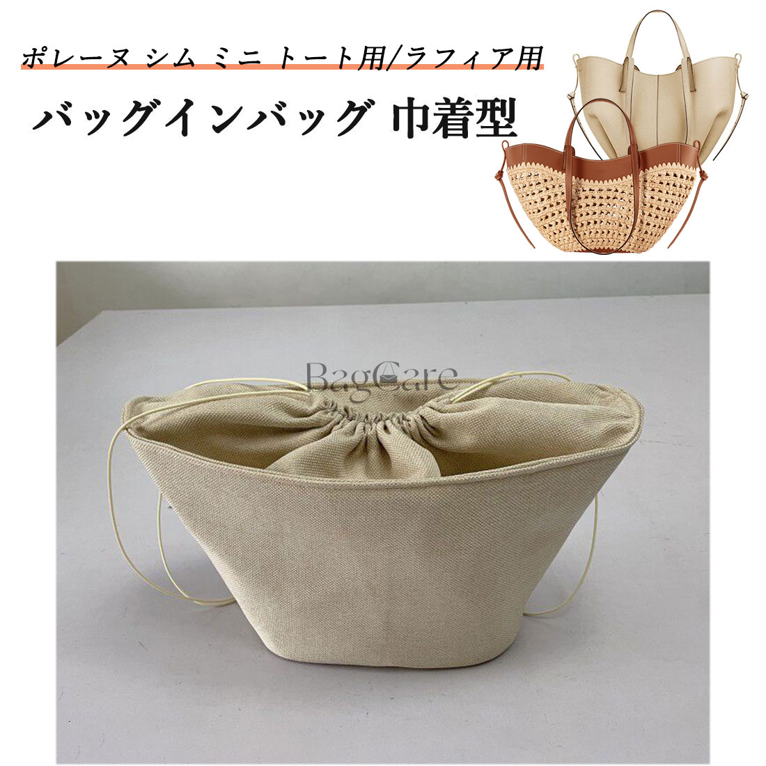 バッグインバッグ 巾着型 ポレーヌ/Polene Cyme mini対応 シム ミニ トート用/シム ミニ ラフィア用 巾着袋 仕切り 大容量 自立 軽い インナーバッグ レディース 収納バッグ マルチポケット バッグ 内部 底 汚れ防止 BagCare
