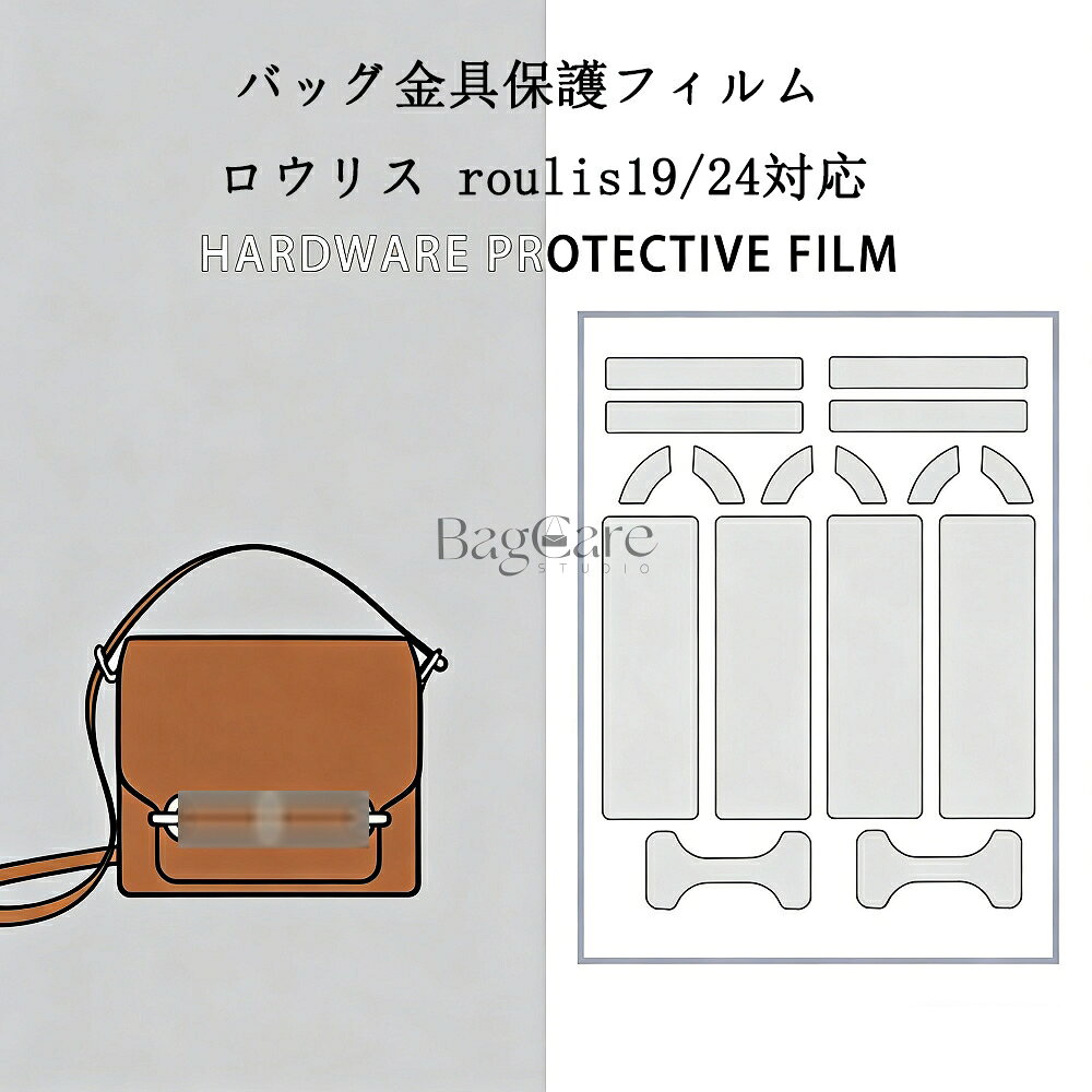 ブランド：BagCare 本商品はバッグの金具保護フィルムのみの販売で、バッグ本体は含まれておりません。 ※ 破損・傷・変色・ベタつき等の保証はいたしかねます。 セット内容：・保護フィルム*2・説明書・クリーニングキット・ピンセット 貼り付け/剥がしが簡単で、金具部分にも跡が残らず、専用粘着剤がお気に入りのバッグを保護し、長持ちさせます。 【注意事項】 1.当店で取り扱っている商品は、ブランドバッグ用の「バッグインバッグ」「ショルダーストラップ」「バッグ改造用パーツ」などに限られます。商品ページに掲載されているバッグの画像はあくまで参考イメージであり、実際の販売商品ではございませんので、ご購入前に必ずご確認ください。誤解による返品につきましては、送料・手数料等はお客様のご負担とさせていただきます。 2.当店商品はお客様ご自身によるバッグの整理・カスタマイズを目的とした互換品・付属品です。改造や使用によりバッグが損傷したり、機能が失われたりする場合、当店はは一切の責任を負いかねますので予めご了承ください。 3.商品画像はお使いのモニタ端末などにより、実物と色味や質感が多少異なって見える場合がございます。 4.注文受付と入金確認の時間差により、稀に在庫切れが発生する可能性がございます。その際は誠に恐縮ですが注文をキャンセルさせていただきます。また複数商品をご購入の場合、発送方法が変更される可能性がございます。 5.ご登録住所に不備がある場合、商品をお届けできないことがあります。宛先不明による返送や再配達が生じた際の費用はお客様のご負担となりますので、住所情報の正確なご入力をお願い申し上げます。
