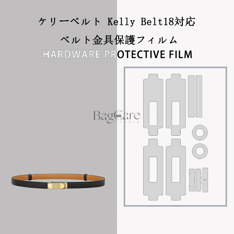 乐天商城 - バッグ金具保護フィルム ケリーベルト18 Kelly Belt 18用 金具 保護シール 底鋲カバー ステッカー 透明 傷防止 クリア バッグお手入れ用品 バッグアクセサリー バッグ保護 （保護フィルム2枚入）BagCare
