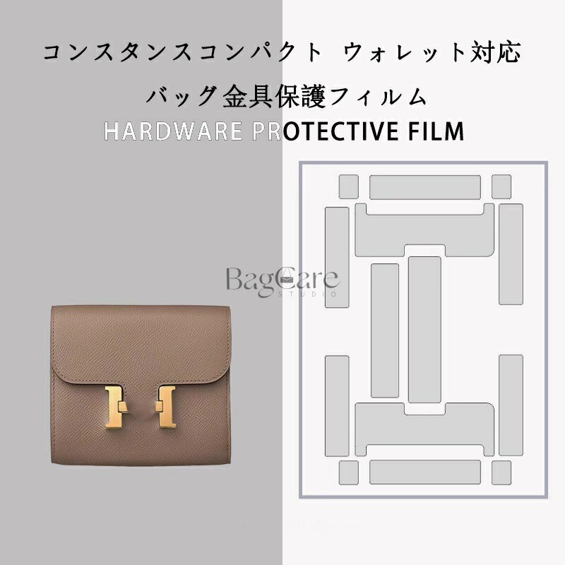 乐天商城 - バッグ金具保護フィルム コンスタンスコンパクト Constance Compact Wallet用 金具 保護シール 底鋲カバー ステッカー 透明 傷防止 クリア バッグお手入れ用品 バッグアクセサリー バッグ保護 （保護フィルム2枚入）BagCare