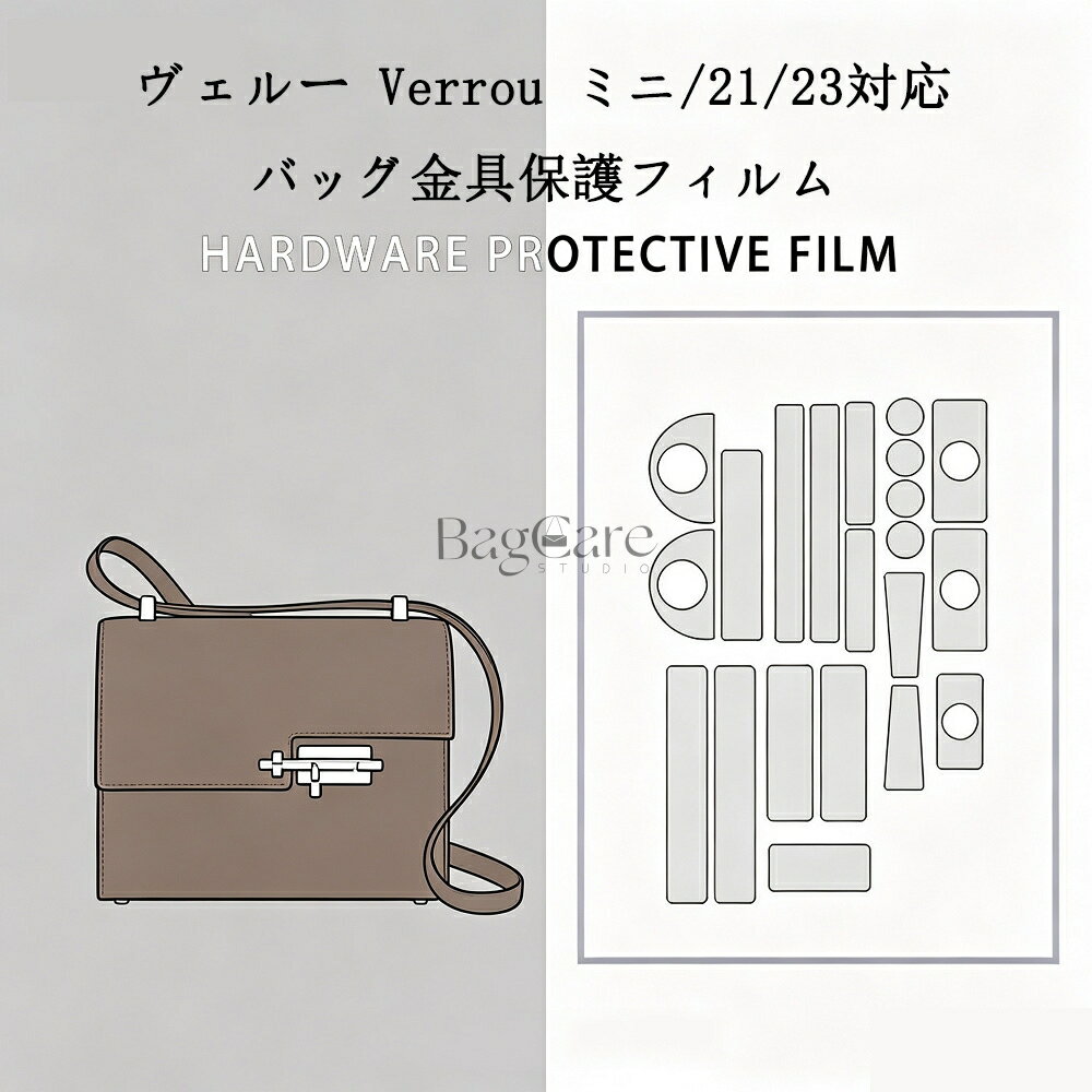 バッグ金具保護フィルム ヴェルー Verrou ミニ/21/23用 金具 保護シール 底鋲カバー ステッカー 透明 傷防止 クリア バッグお手入れ用品 バッグアクセサリー バッグ保護 （保護フィルム2枚入）BagCare