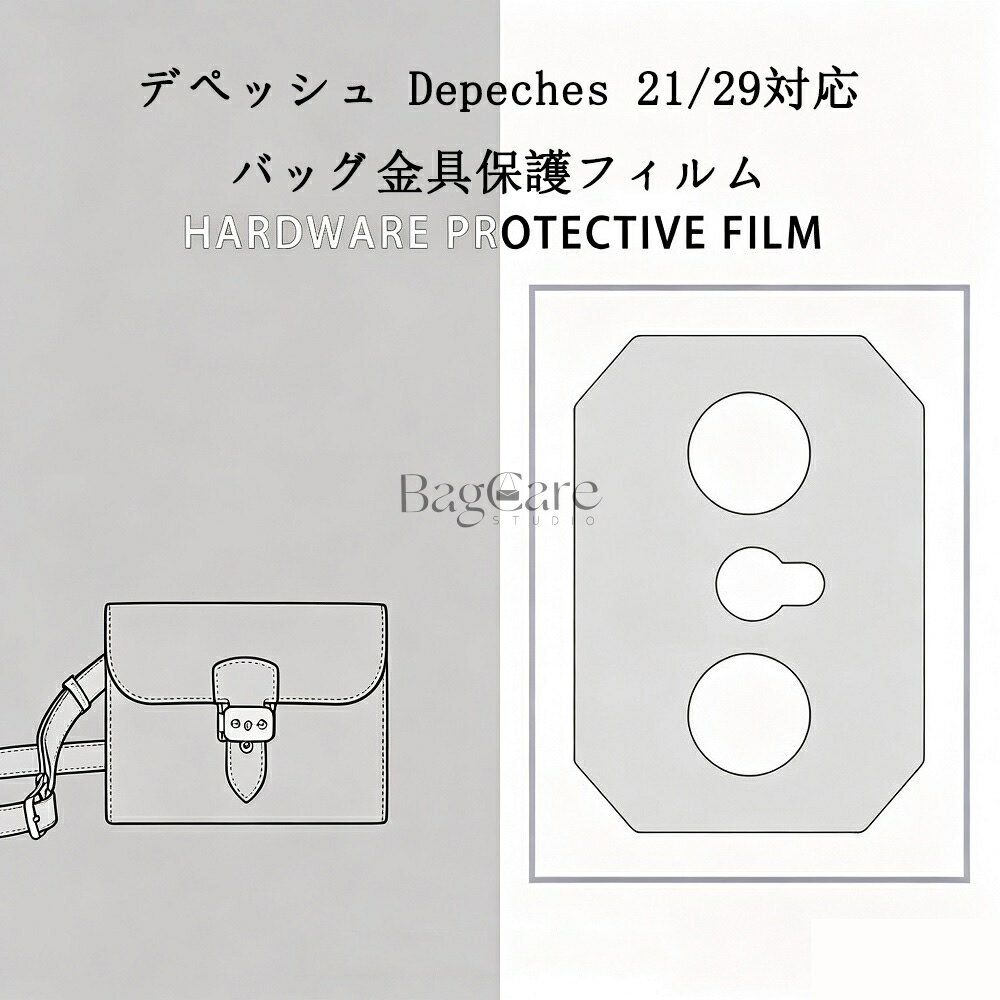 バッグ金具保護フィルム デペッシュ Depeches 21/29用 金具 保護シール 底鋲カバー ステッカー 透明 傷防止 クリア バッグお手入れ用品 バッグアクセサリー バッグ保護 （保護フィルム2枚入）BagCare
