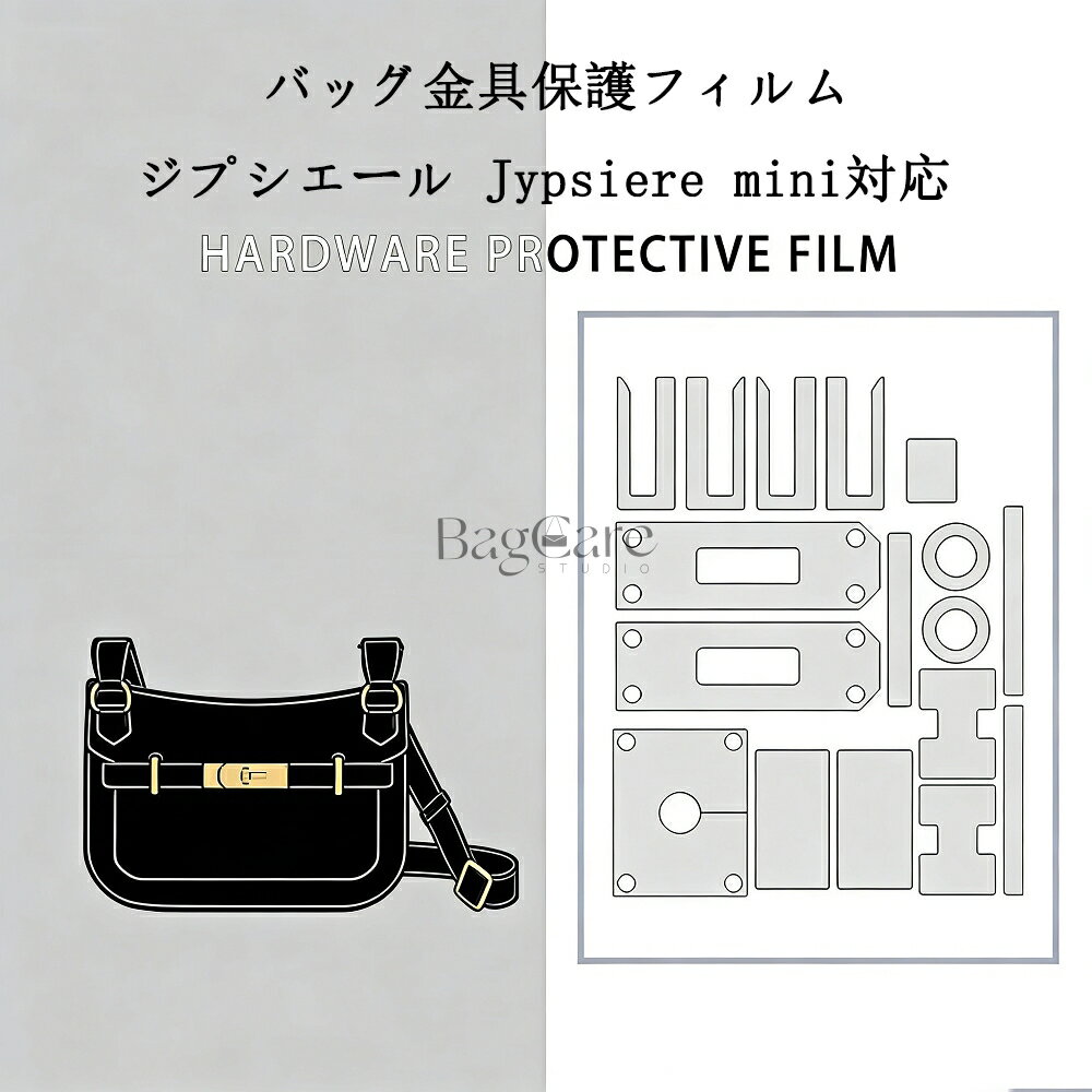 バッグ金具保護フィルム ジプシエール Jypsiere mini/28/31/34用 金具 保護シール 底鋲カバー ステッカー 透明 傷防止 クリア バッグお手入れ用品 バッグアクセサリー バッグ保護 （保護フィルム2枚入）BagCare