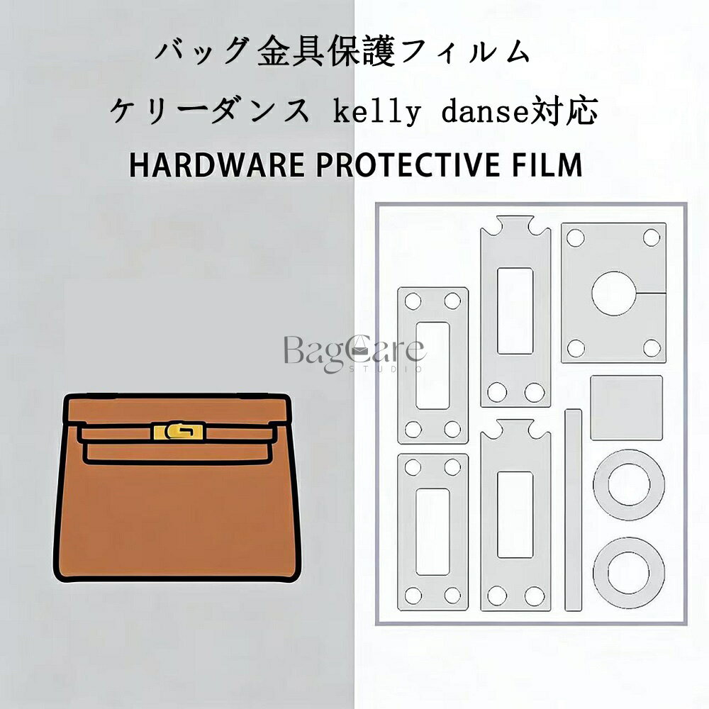 ブランド：BagCare 本商品はバッグの金具保護フィルムのみの販売で、バッグ本体は含まれておりません。 ※ 破損・傷・変色・ベタつき等の保証はいたしかねます。 セット内容：・保護フィルム*2・説明書・クリーニングキット・ピンセット 貼り付け/剥がしが簡単で、金具部分にも跡が残らず、専用粘着剤がお気に入りのバッグを保護し、長持ちさせます。 【注意事項】 1.当店で取り扱っている商品は、ブランドバッグ用の「バッグインバッグ」「ショルダーストラップ」「バッグ改造用パーツ」などに限られます。商品ページに掲載されているバッグの画像はあくまで参考イメージであり、実際の販売商品ではございませんので、ご購入前に必ずご確認ください。誤解による返品につきましては、送料・手数料等はお客様のご負担とさせていただきます。 2.当店商品はお客様ご自身によるバッグの整理・カスタマイズを目的とした互換品・付属品です。改造や使用によりバッグが損傷したり、機能が失われたりする場合、当店はは一切の責任を負いかねますので予めご了承ください。 3.商品画像はお使いのモニタ端末などにより、実物と色味や質感が多少異なって見える場合がございます。 4.注文受付と入金確認の時間差により、稀に在庫切れが発生する可能性がございます。その際は誠に恐縮ですが注文をキャンセルさせていただきます。また複数商品をご購入の場合、発送方法が変更される可能性がございます。 5.ご登録住所に不備がある場合、商品をお届けできないことがあります。宛先不明による返送や再配達が生じた際の費用はお客様のご負担となりますので、住所情報の正確なご入力をお願い申し上げます。