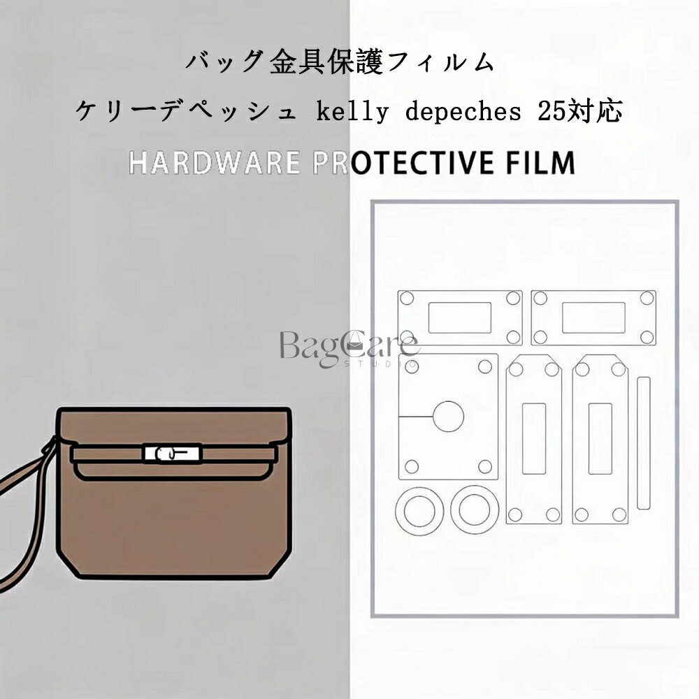 樂天商城 - バッグ金具保護フィルム ケリーデペッシュ kelly depeches 25用 金具 保護シール 底鋲カバー ステッカー 透明 傷防止 クリア バッグお手入れ用品 バッグアクセサリー バッグ保護 （保護フィルム2枚入）BagCare