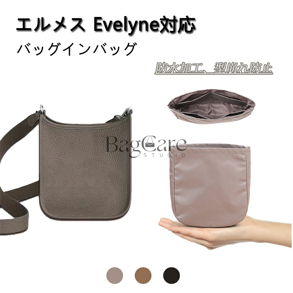 【クーポンで4,039 円】バッグインバッグ エルメス対応 Hermes Evelyne16/29対応 インナーバッグ エブリン対応 ナイロン素材 自立 軽い レディース バッグ ボーチ 仕切り 母の日 縦型 ファスナー