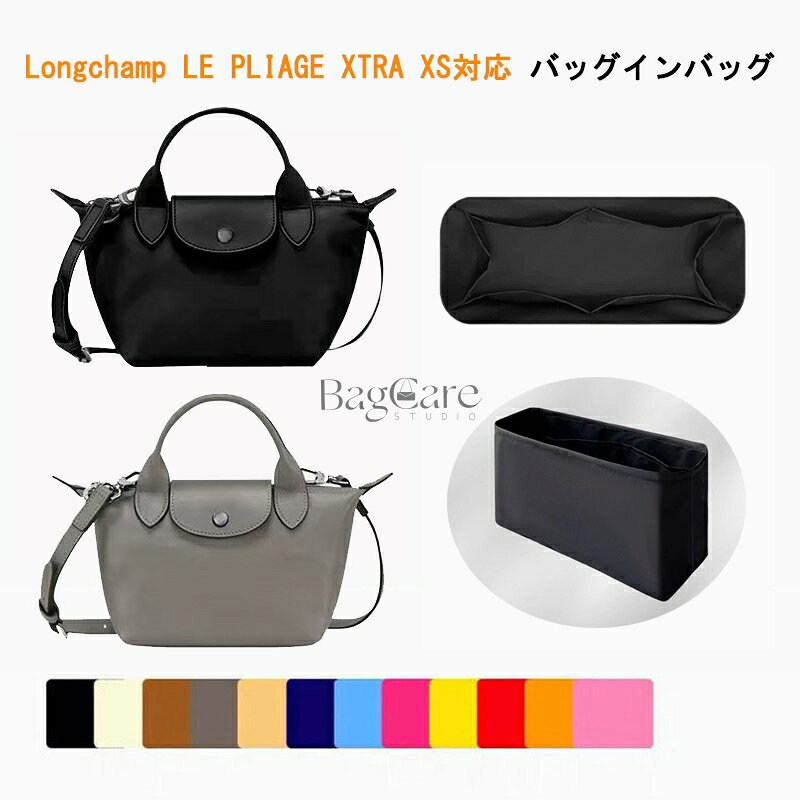 乐天商城 - バッグインバッグ ロンシャン プリアージュ エクストラXS対応 Longchamp LE PLIAGE XTRA対応 ナイロン 軽量 自立 インナーバッグ 小さめ 大きめ バッグの中 整理 整頓 通勤 旅行バッグ 防水 水洗可能 カスタマイズ バッグ 内部 底 汚れ防止 BagCare