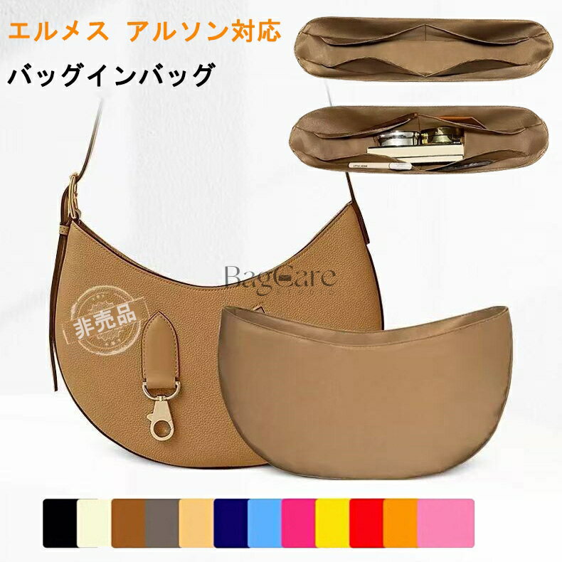 バッグインバッグ エルメス アルソン対応 ナイロン インナーバッグ 軽量 自立 HERMES Arcon28/35対応 ..