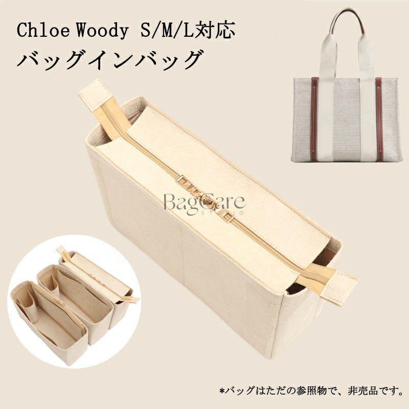 バッグインバッグ Chloe Woody S/M/L対応 フェルト/スエード インナーバッグ 自立 ピッタリ 収納 軽量 整理 整頓 通勤 仕分け バッグの中 ...