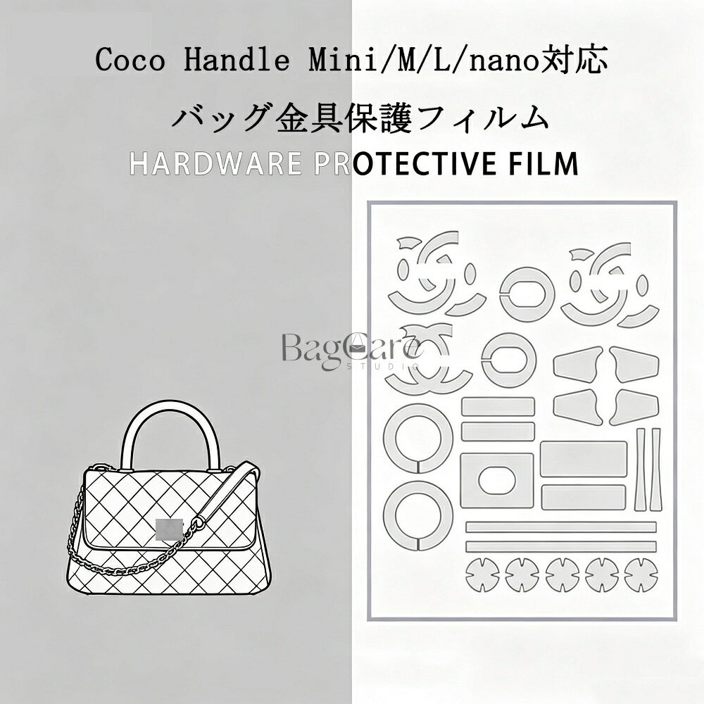 乐天商城 - バッグ金具保護フィルム ココハンドル Coco Handle Mini/M/L/nano用 金具 保護シール 底鋲カバー ステッカー 透明 傷防止 クリア バッグお手入れ用品 バッグアクセサリー バッグ保護 （保護フィルム2枚入）BagCare
