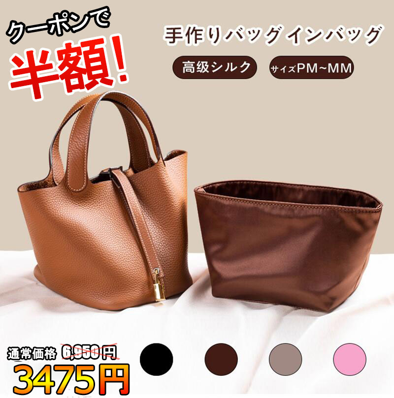  高級シルク バッグインバッグ エルメス ピコタン専用 自立 軽い Hermes Picotin PM / MM 対応 インナーバッグ ポーチ レディース 小物入れ バッグ 仕切り バッグ オーガナイザー 小さめ 大きめ ファスナー おしゃれ 母の日