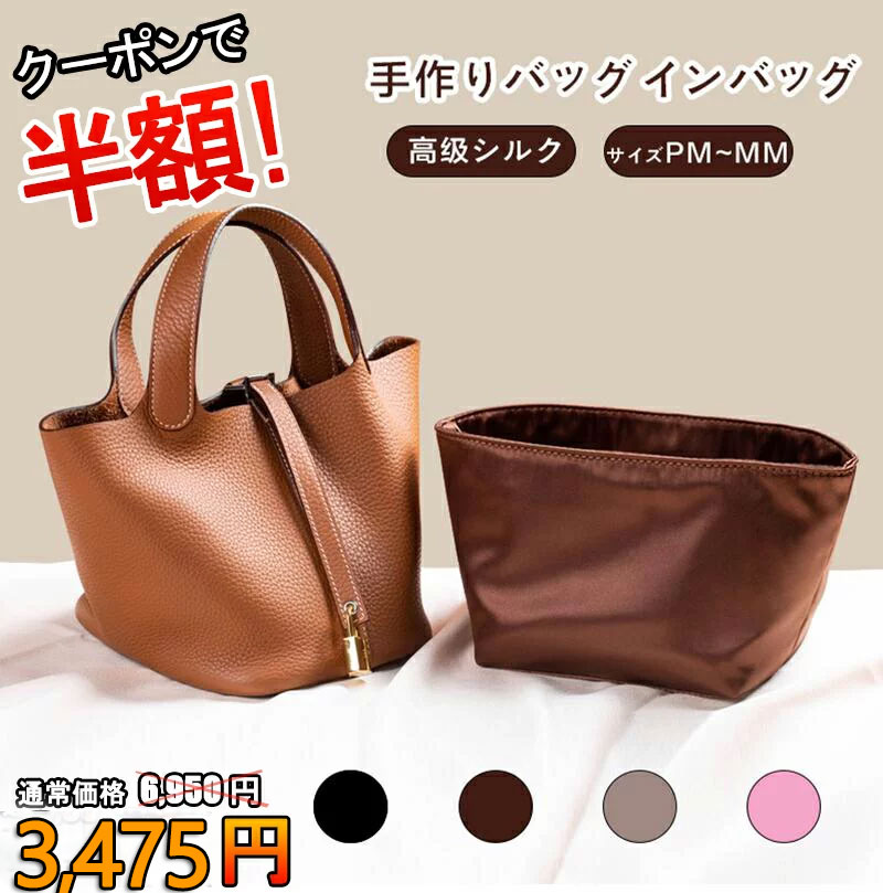 【クーポンで3,475 円】 高級シルク バッグインバッグ エルメス ピコタン専用 自立 軽い Hermes Picotin PM / MM 対応 インナーバッグ ポーチ レディース 小物入れ バッグ 仕切り バッグ オーガナイザー 小さめ 大きめ ファスナー おしゃれ 母の日