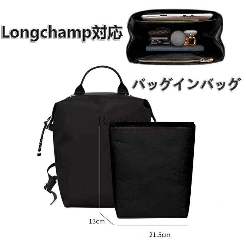 乐天商城 - バッグインバッグ Longchamp energy対応 大容量 デュポン紙 インナーバッグ 収納バッグ 軽量 自立 収納整理バッグインバッグ 整理 整頓 通勤 旅行 Bag in Bag ブラック カスタマイズ バッグ 内部 底 汚れ防止 BagCare