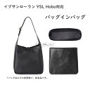 バッグインバッグ イブサンローラン YSL Hobo対応 自立 軽い デュポン紙素材 撥水表地 インナーバッグ レディース ツールボックス 仕切り 収納バッグ ...