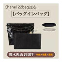 【シャネル専用 防水タイプ】バッグインバッグ Chanel 22bag対応 デュポン紙素材 撥水表地 軽量 収納 整理 仕切り 水洗い 超薄手インナーバッグ 小...