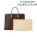 バッグインバッグ LV Onthego対応 自立 軽い インナーバッグ レディース フェルト素材 LOUIS VUITTON対応 ツールボックス 仕切り 大容量...