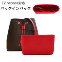 バッグインバッグ LV neonoe対応 自立 軽い インナーバッグ レディース フェルト素材 LOUIS VUITTON対応 ツールボックス 仕切り 大容量 ...