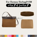 【新作】全16色 エルメス Hermes Herbag31/39対応 インナーバッグ 高級ナイロン素材 軽量 自立 合理的な仕切り 収納 バッグの中 整理 整頓...