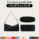 \楽天スーパーSALE限定♪10%OFF!!/【新作】全16色 ロエベ Loewe puzzle hobo対応 インナーバッグ 高級ナイロン素材 軽量 自立 合理的な仕切り 収納 バッグの中 整理 整頓 通勤 旅行バッグ 防水 水洗可能 カスタマイズ BagCare(4)