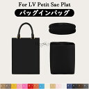 【新作】全16色 LOUIS VUITTON対応 LV Petit Sac Plat対応 インナーバッグ 高級ナイロン素材 軽量 自立 合理的な仕切り 収納 バ...