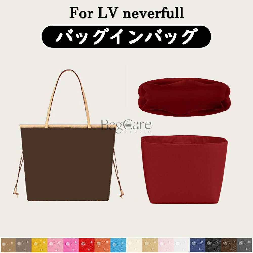 ＼最安値挑戦!!楽天スーパーSALE限定!!／全16色 LOUIS VUITTON対応 LV neverfull対応 インナーバッグ ..