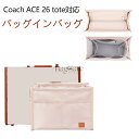 バッグインバッグ Coach ACE 26 tote対応 軽量 自立 チャック付き 小さめ 大きめ バッグの中 整理 整頓 通勤 旅行バッグ カスタマイズ Ba...