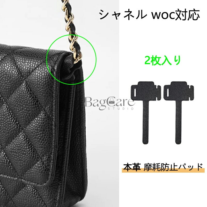 シャネル woc対応 本革 摩耗防止 パッド 2枚入り CHANEL対応 チェーンウォレット適用 コーナ保護 組み立て簡単 カスタマイズ BagCareのサムネイル