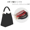 本革 手編みハンドル 交換用取っ手 バッグ 持ち手 おしゃれ ハンドル 付け替え レディース アクセサリー 編み込み 短め 着脱式 金具付き カゴバッグ バスケ...