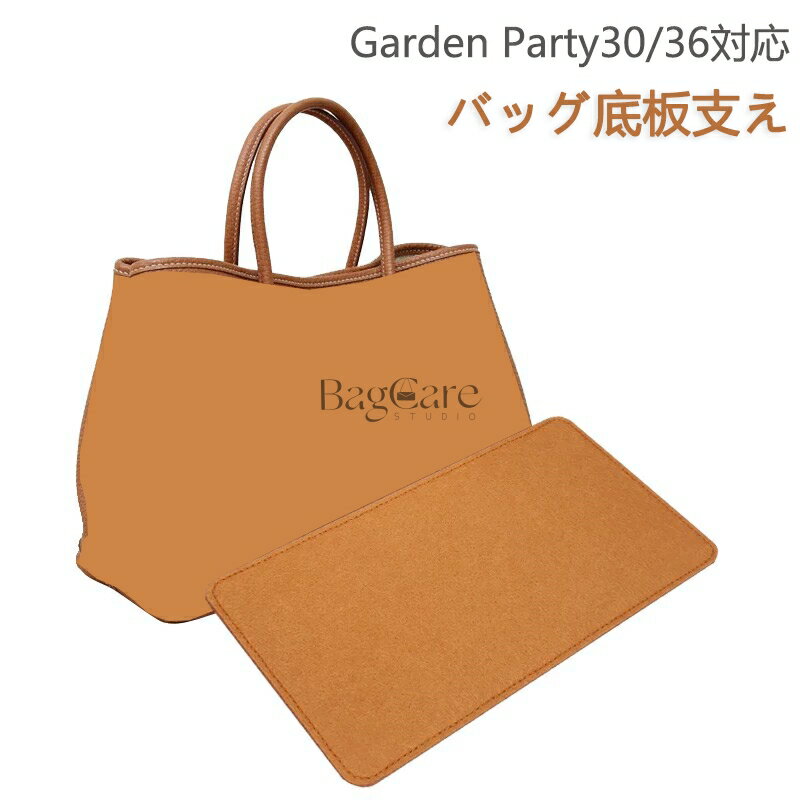 バッグ 底板 バッグ底板支え エルメス対応 Garden Party30/36対応 バッグ 底 汚れ防止 フェルト素材 バッグシェイパー バッグ付属品 バッグのていぶを支える バッグを立体的に形にします バッグの部品 カスタマイズ BagCare