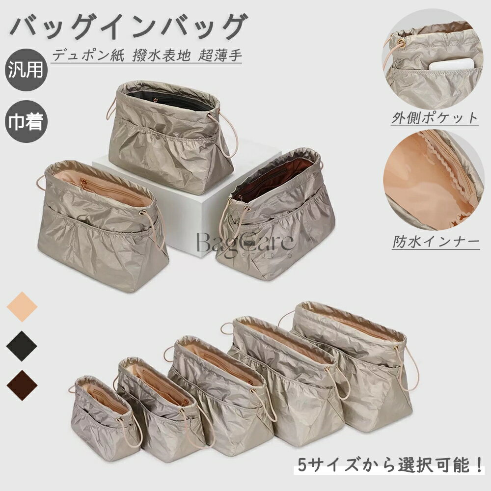 バッグインバッグ デュポン紙素材 ナイロンの裏地 撥水表地 超薄手 軽量 自立 防水 チャック付き 小さ..
