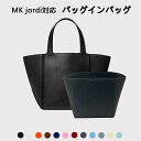 バッグインバッグ Michael Kors jordi対応 自立 軽い インナーバッグ レディース フェルト素材 ツールボックス 仕切り 大容量 収納バッグ マ...