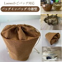 バッグインバッグ 巾着型 ロエベ LOEWE対応 かごバッグ対応 バスケットバッグ対応 巾着袋 仕切り 大容量 自立 軽い インナーバッグ レディース 収納バッ...