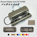 バッグインバッグ エルメス アルザン専用 Hermes Halzan mini/25/31対応 ナイロン 軽量 自立 チャック付き 小さめ 大きめ バッグの中 整理 整頓 通勤 旅行バッグ 防水 水洗可能 カスタマイズ BagCare(4)