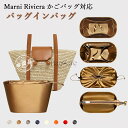 新作♪ 高級シルク バッグインバッグ マルニ対応 Marni Riviera かごバッグ ラフィア トートバッグ対応 自立 軽い インナーバッグ ポーチ レディ...