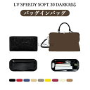 【ナイロン・デュポン紙・シルクの3種類の素材】バッグインバッグ ルイヴィトン LV SPEEDY SOFT 30対応 自立 軽い インナーバッグ ポーチ Lou...