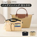 【新作】バッグインバッグ 持ち手付 Longchamp S対応 ナイロン 軽量 自立 ファスナー チャック ロンシャン用 インナーバッグ レディース 小さめ 大...