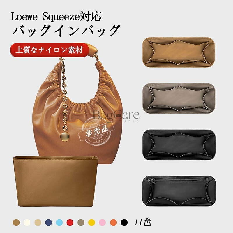 乐天商城 - バッグインバッグ Loewe Squeeze S/M対応 上質なナイロン素材 軽量 自立 インナーバッグ チャック付き 小さめ 大きめ バッグの中 整理 整頓 通勤 旅行バッグ カスタマイズ 防水 水洗可能 バッグ 内部 底 汚れ防止 BagCare