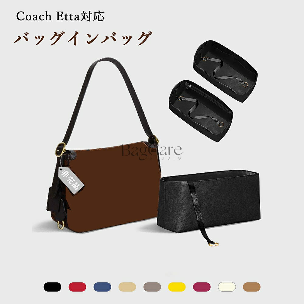 【デュポン紙・ナイロンの2種類の素材】バッグインバッグ Coach Etta S/L対応 自立 軽い インナーバッ..