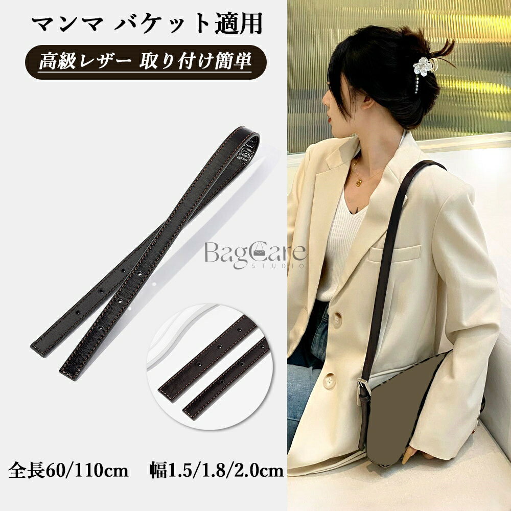 樂天商城 - ストラップ マンマバケット適用 ショルダーストラップ 高級レザー 単品 Baguette用 高級バッグ用 肩掛け/斜めがけ バッグストラップ ショルダーストラップ 付け替え 着脱 単品 交換用 ショルダー ベルト 幅広 太め 幅1.5/1.8/2.0cm 全長60/110cm カスタマイズ BagCare