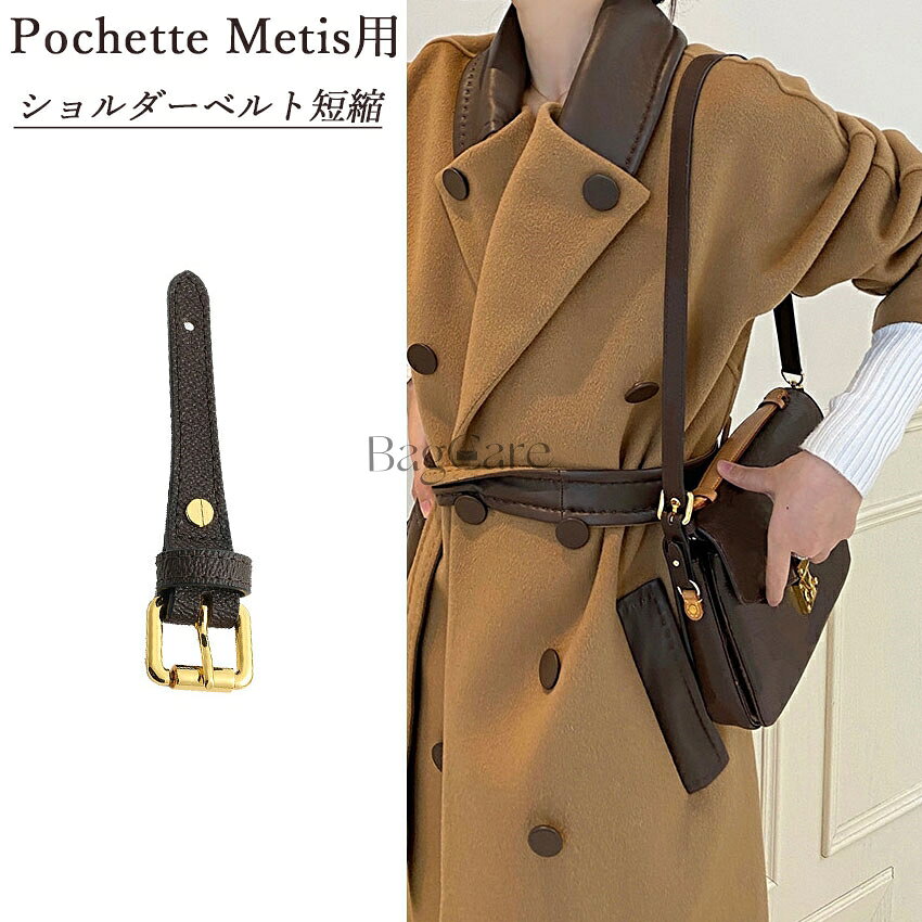 樂天商城 - レザー ショルダーベルト短縮 金具 調節用バックル Pochette Metis用 バッグ短縮ストラップ交換 ショルダーバッグ ストラップバックル 肩ベルト調節 バッグの肩ベルトの留め具 アクセサリー パーツ カスタマイズ 全長8cm BagCare