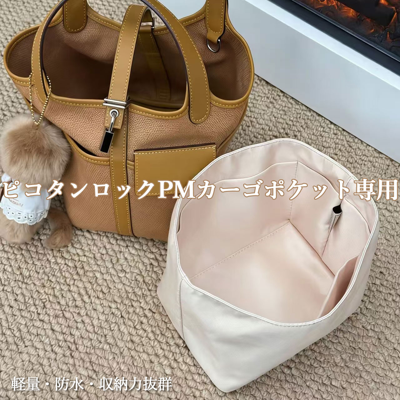 バッグインバッグ エルメス ピコタンロックPMカーゴポケット用 軽量 自立 小さめ 大きめ Hermes Picotin lock cargo PM対応 インナーバッグ バッグの中 シルク 整理 整頓 通勤 旅行バッグ カスタマイズ 定制 バッグ 内部 底 汚れ防止 BagCare