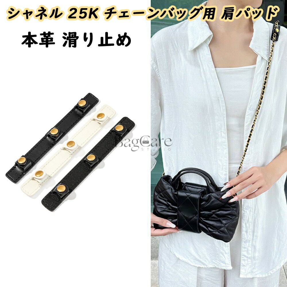 乐天商城 - 本革 肩パッド ショルダーベルト滑り止め シャネル 25K チェンバッグ用 Chanel25K用 減圧ベルト 片側用 肩パッド 本革 ショルダーパッド トートバッグ用 Chanel用 肩当てパッド パッド レザー BagCare