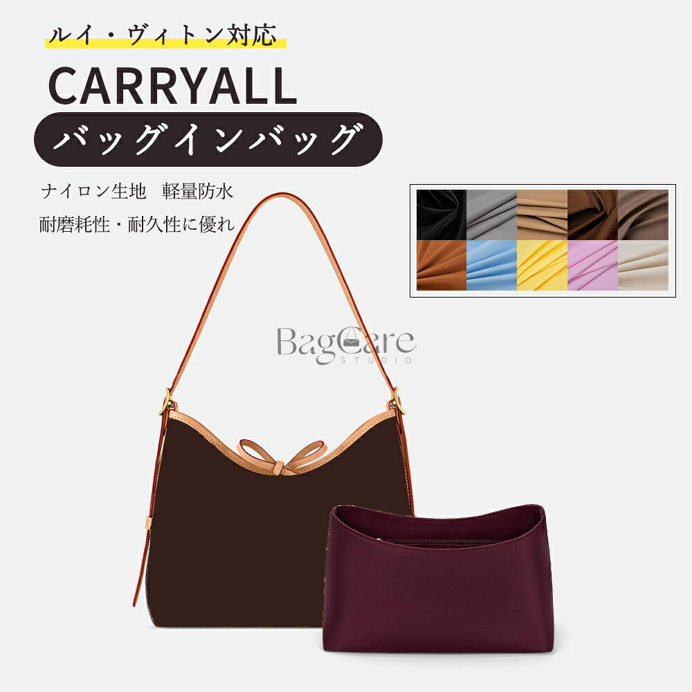 乐天商城 - バッグインバッグ ルイ・ヴィトン対応 Carryall専用 ナイロン生地 防水 ファスナー付き 大容量 自立 整理整頓 水洗可能 バッグの中 インナーバッグ 【超軽量設計・気軽にお出かけ・負担ゼロ・耐久性に優れ】 カスタマイズ バッグ 内部 底 汚れ防止 BagCare